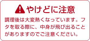 やけどに注意 | 株式会社横山食品 豆のよこやま